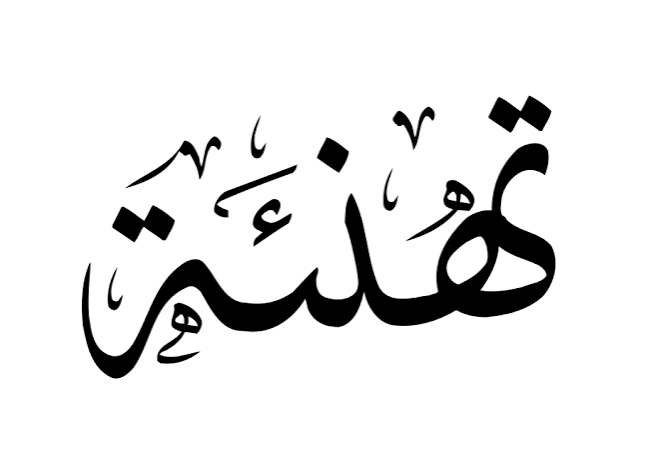 تهنئة بالعام الميلادى الجديد 2014